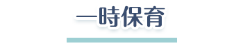一時保育